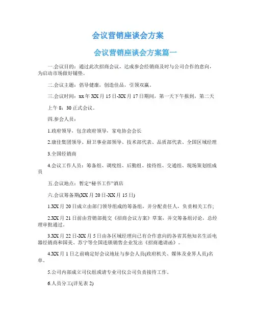 会议营销座谈会方案