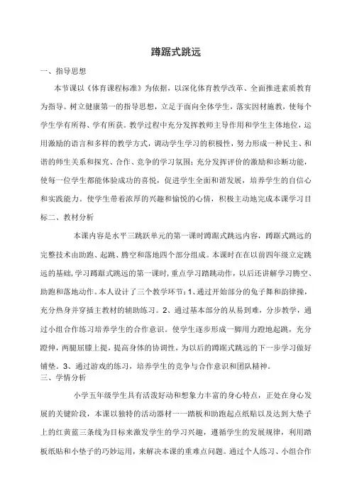 水平三(五年级)体育《蹲踞式跳远—助跑和踏跳的结合》教学设计及教案