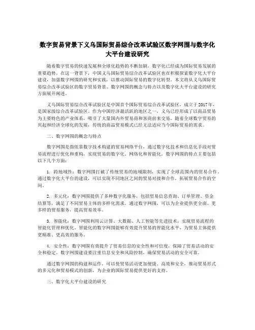 数字贸易背景下义乌国际贸易综合改革试验区数字网围与数字化大平台建设研究