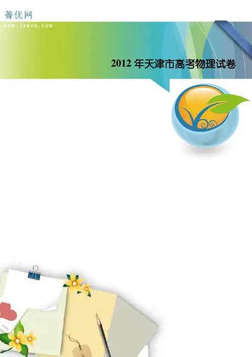 2012年天津市高考物理试卷