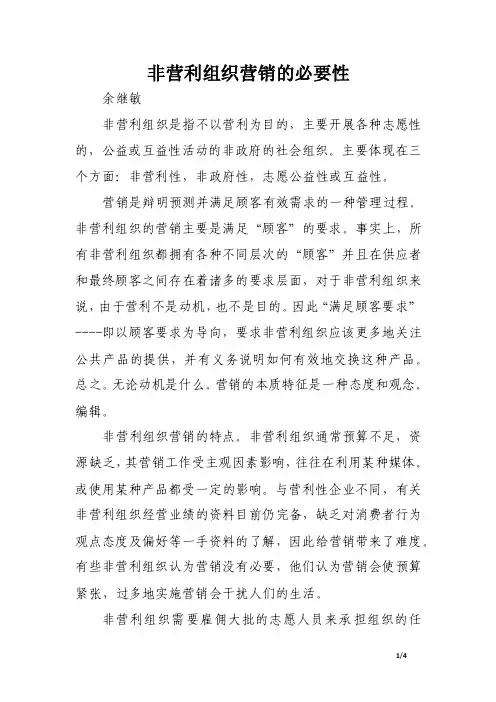非营利组织营销的必要性.doc