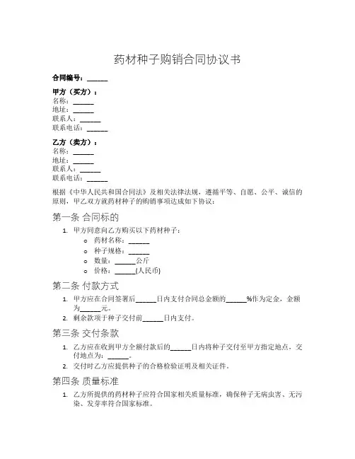 药材种子购销合同协议书