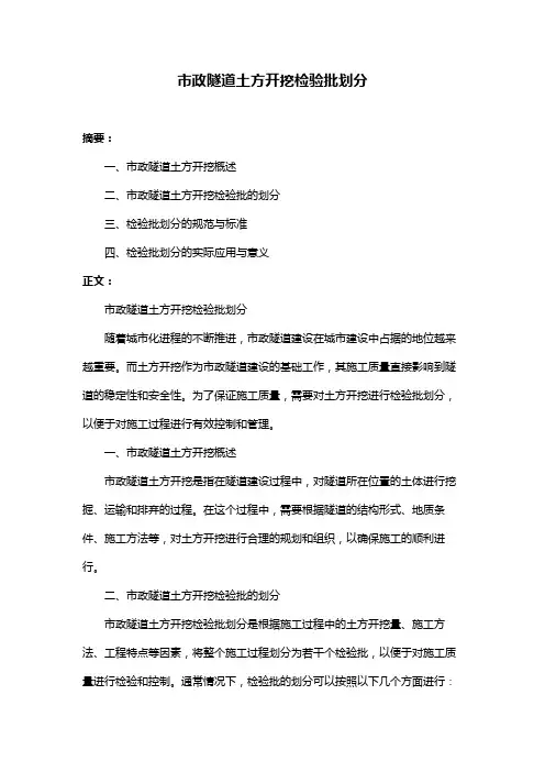 市政隧道土方开挖检验批划分