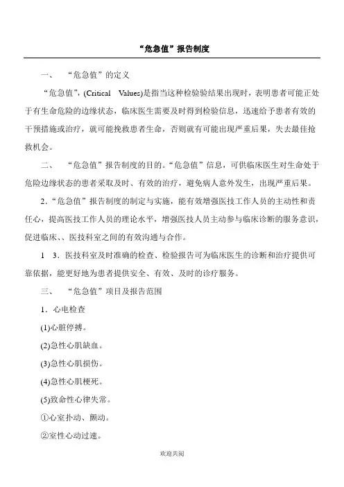 危急值分析报告制度流程(定义、目的、范围)