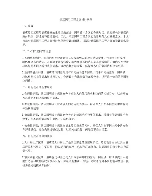 酒店照明工程方案设计规范