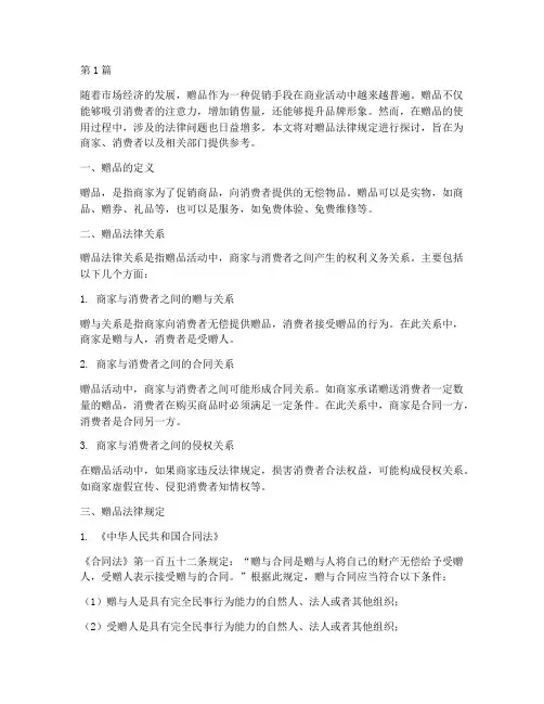 关于赠品的法律规定(3篇)