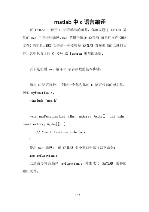 matlab中c语言编译