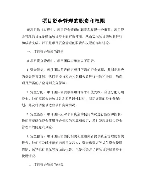 项目资金管理的职责和权限