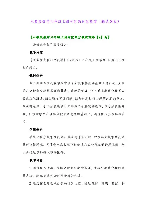 2023年人教版数学六年级上册分数乘分数教案(精选3篇)