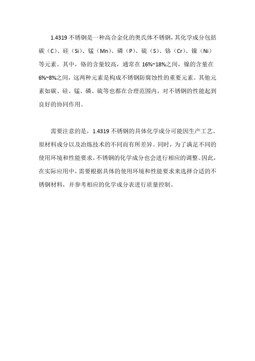 1.4319不锈钢成分表