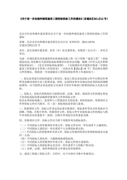 《关于进一步加强和规范建设工程招标投标工作的通知》(京建法【2011】12号)