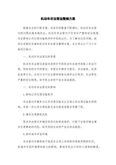 机动车非法营运整顿方案