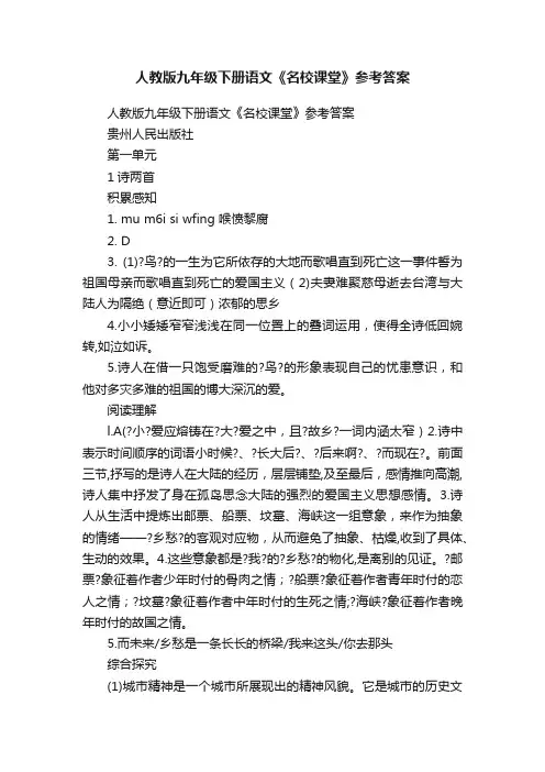 人教版九年级下册语文《名校课堂》参考答案