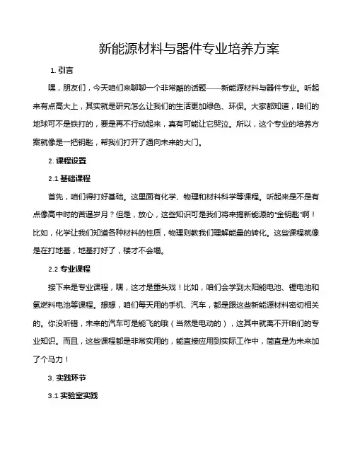 新能源材料与器件专业培养方案