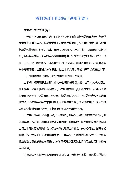 教育统计工作总结(通用7篇)