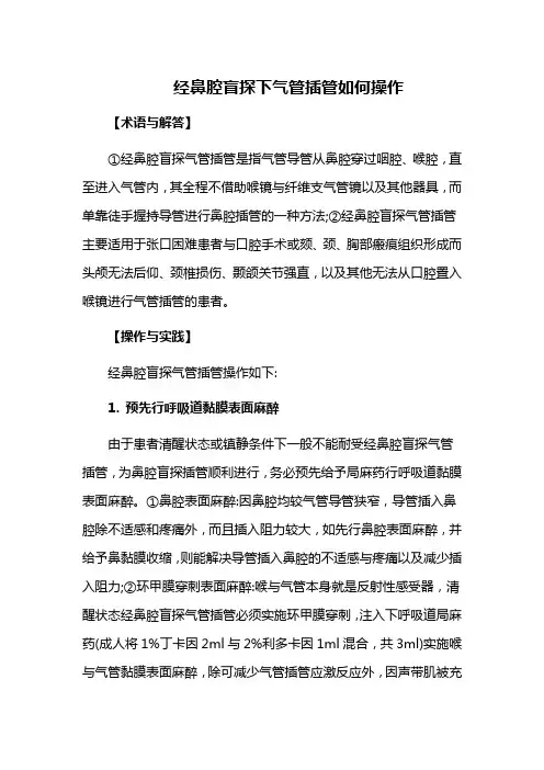 经鼻腔盲探下气管插管如何操作