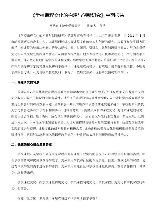 学校课程文化的构建与创新研究中期报告-常熟中学