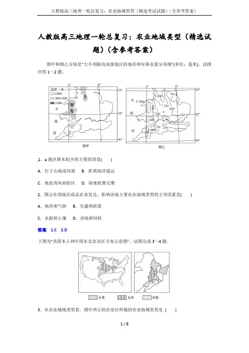 人教版高三地理一轮总复习：农业地域类型(精选考试试题)(含参考答案)
