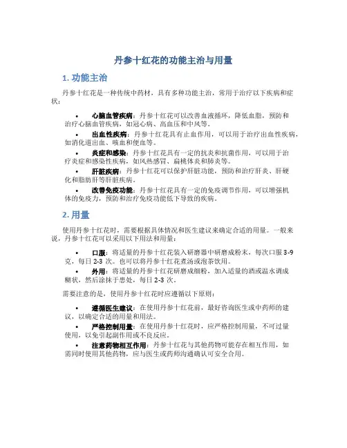 丹参十红花的功能主治与用量