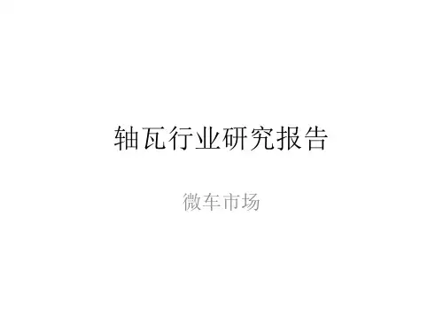 汽车轴瓦研究报告(微车着重)