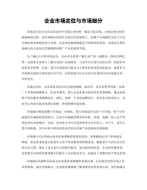 企业市场定位与市场细分