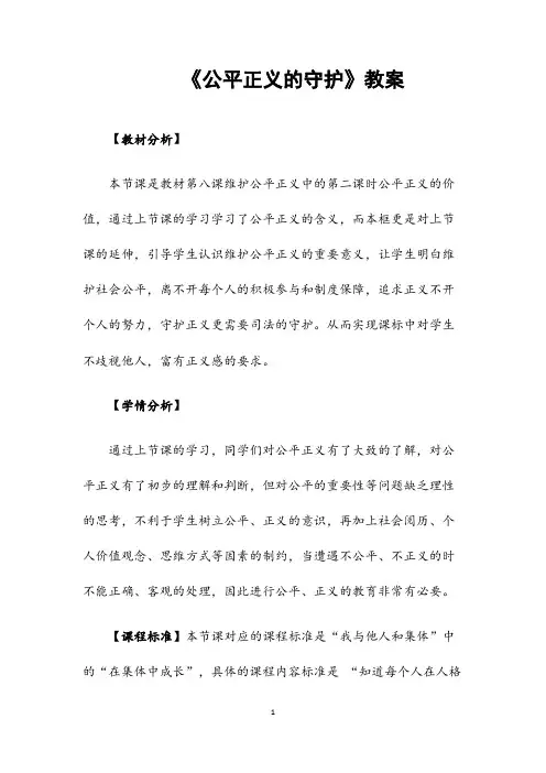 (展开)部编人教版道德与法治八年级下册《公平正义的守护》 省优质课一等奖获奖教案