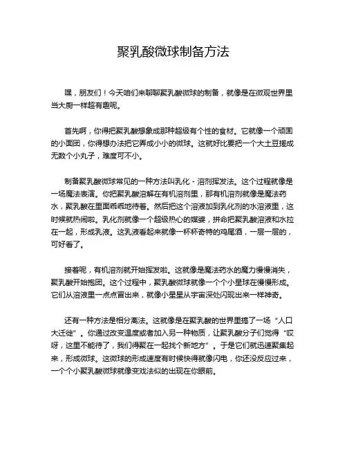 聚乳酸微球制备方法