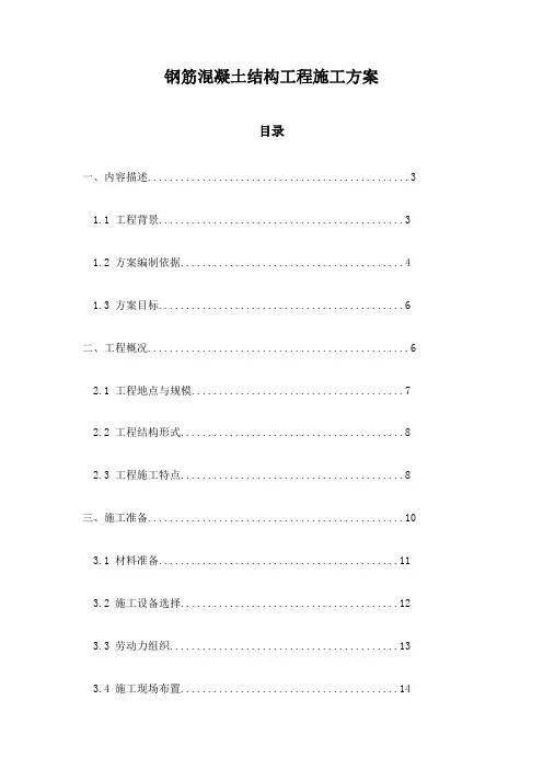 钢筋混凝土结构工程施工方案