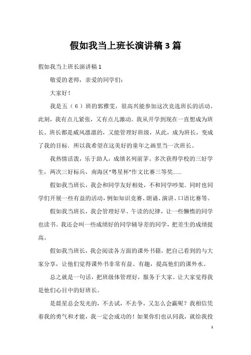 假如我当上班长演讲稿3篇