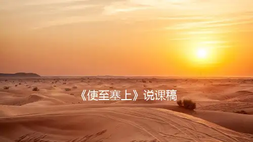 第13课《唐诗五首——使至塞上》说课课件(共41张PPT)统编版语文八年级上册