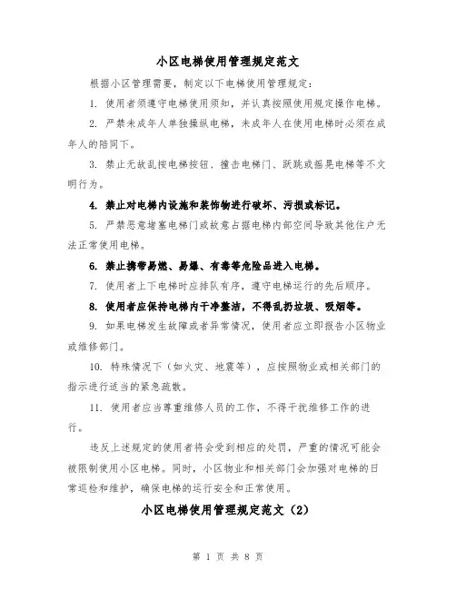 小区电梯使用管理规定范文（4篇）