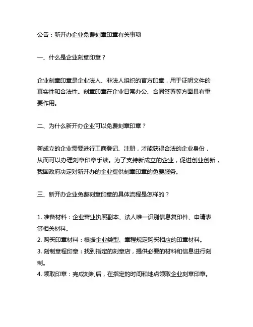 关于新开办企业免费刻章印章有关事项的公告