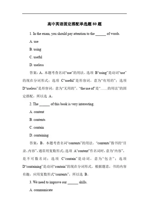 高中英语固定搭配单选题80题