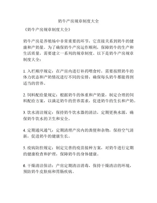 奶牛产房规章制度大全