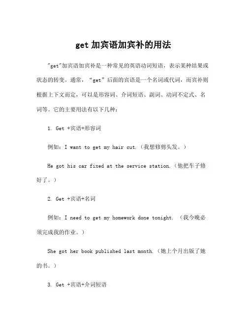 get加宾语加宾补的用法