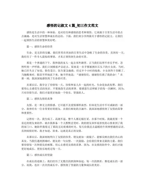 感悟的记叙文4篇_初三作文范文