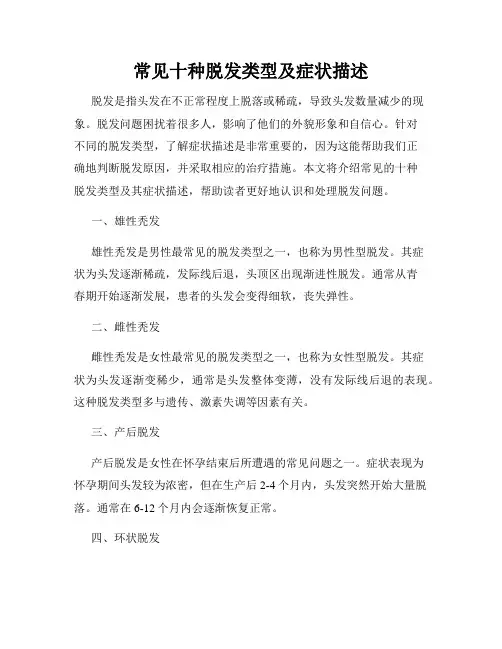 常见十种脱发类型及症状描述