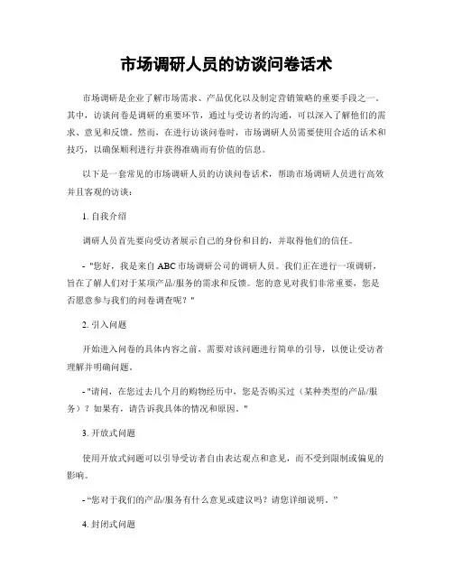 市场调研人员的访谈问卷话术