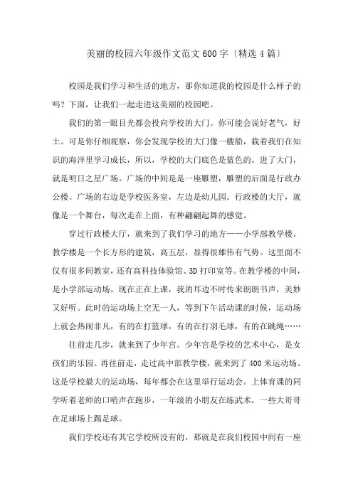 美丽的校园六年级作文范文600字(精选4篇)精选