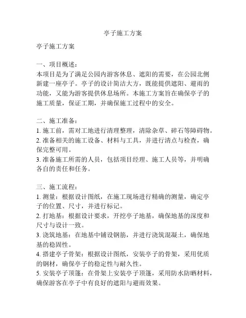 亭子施工方案
