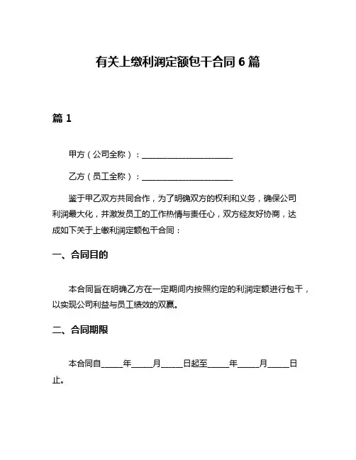有关上缴利润定额包干合同6篇