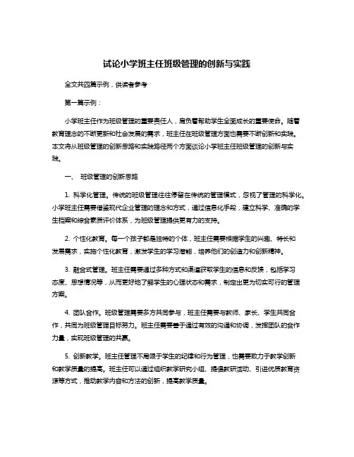 试论小学班主任班级管理的创新与实践