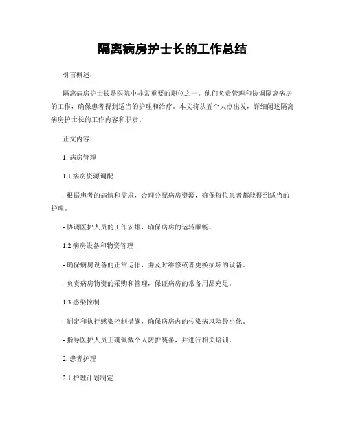 隔离病房护士长的工作总结