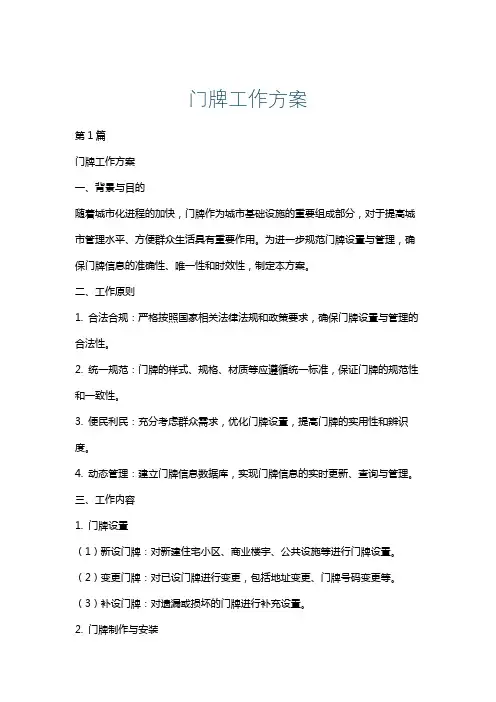 门牌工作方案