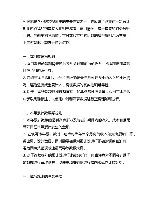 利润表中本月数和本年累计数的填写规则