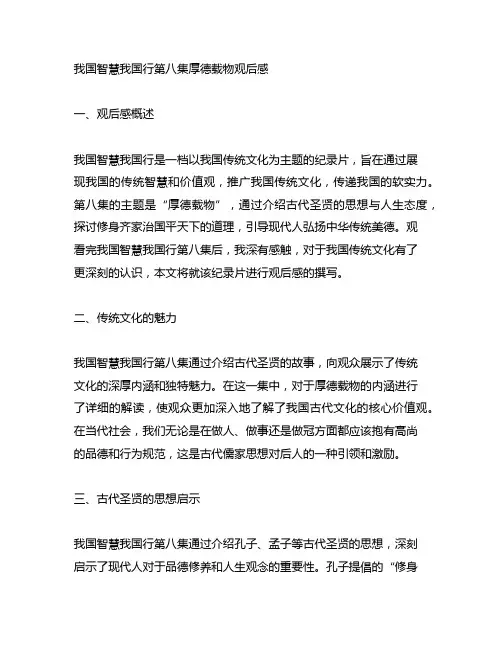 中国智慧中国行第八集厚德载物观后感3000字