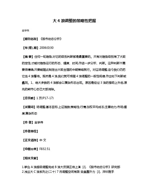 大4浪调整的策略性把握