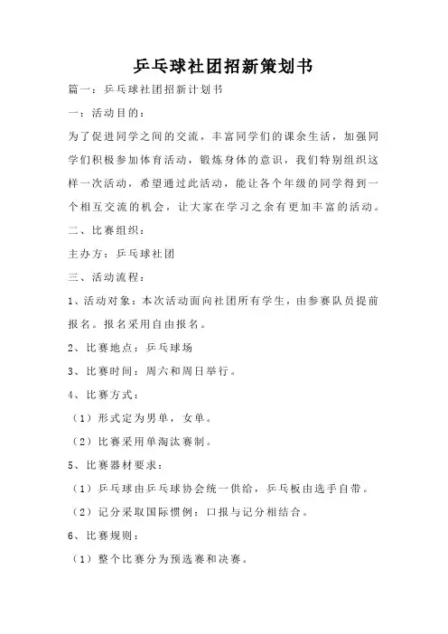 乒乓球社团招新策划书
