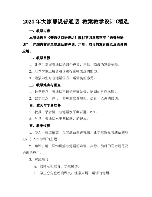 2024年大家都说普通话 教案教学设计(精选
