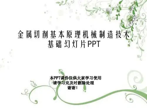 金属切削基本原理机械制造技术基础幻灯片PPT